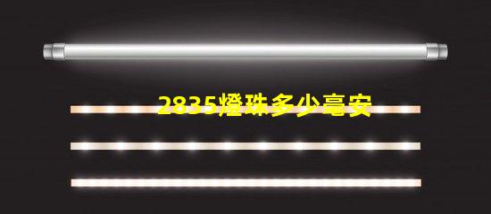 2835燈珠多少毫安 2835燈珠參數